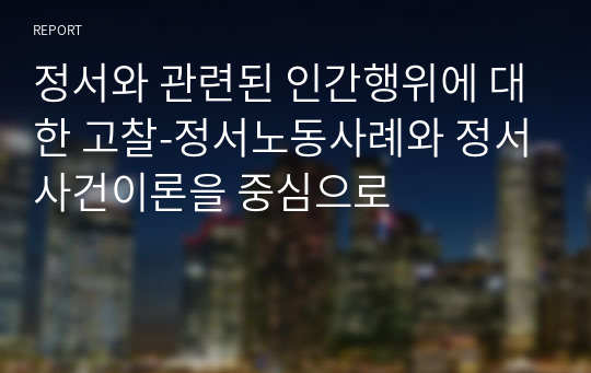 정서와 관련된 인간행위에 대한 고찰-정서노동사례와 정서사건이론을 중심으로