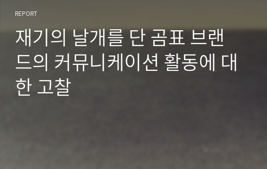 재기의 날개를 단 곰표 브랜드의 커뮤니케이션 활동에 대한 고찰