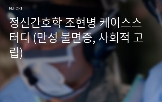 정신간호학 조현병 케이스스터디 (만성 불면증, 사회적 고립)