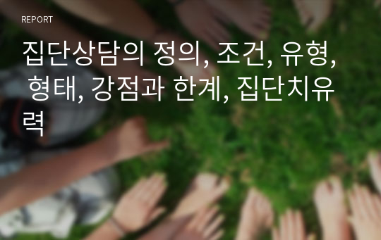 집단상담의 정의, 조건, 유형, 형태, 강점과 한계, 집단치유력