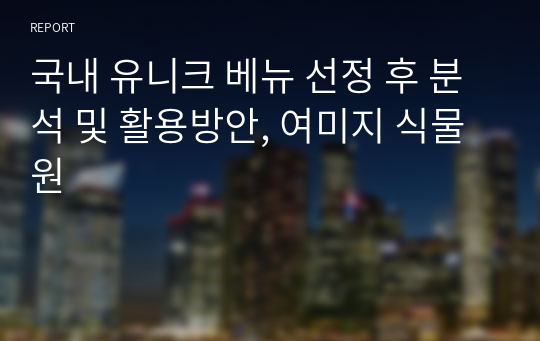 국내 유니크 베뉴 선정 후 분석 및 활용방안, 여미지 식물원