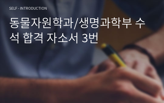 동물자원학과/생명과학부 수석 합격 자소서 3번