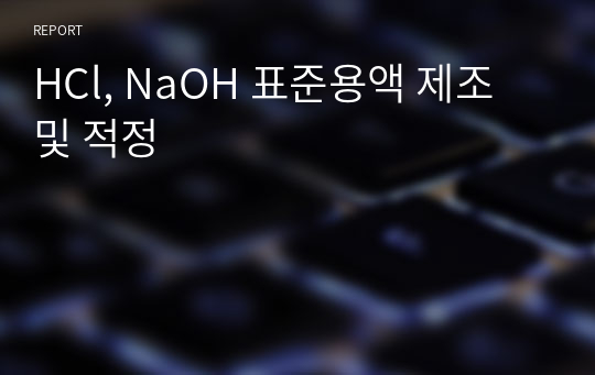 HCl, NaOH 표준용액 제조 및 적정