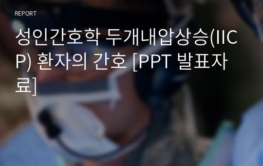 성인간호학 두개내압상승(IICP) 환자의 간호 [PPT 발표자료]