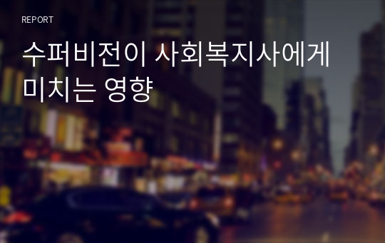 수퍼비전이 사회복지사에게 미치는 영향