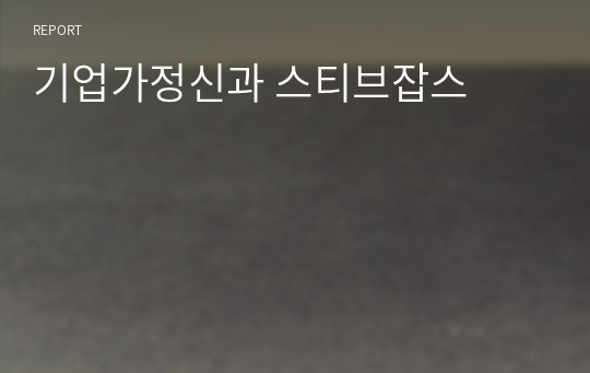 기업가정신과 스티브잡스