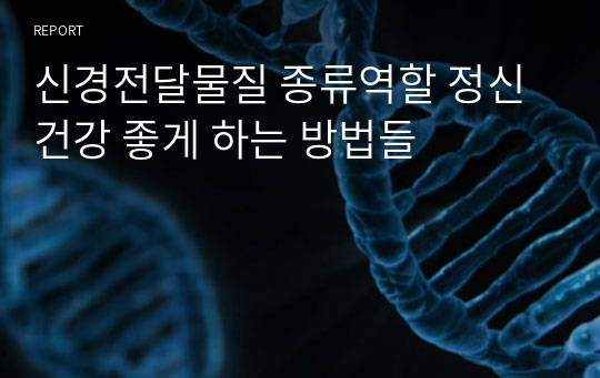 신경전달물질 종류역할 정신건강 좋게 하는 방법들