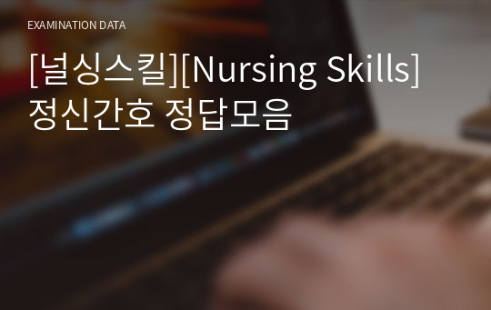 [널싱스킬][Nursing Skills] 정신간호 정답모음