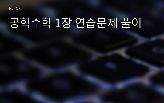 공학수학 1장 연습문제 풀이