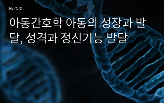 아동간호학 아동의 성장과 발달, 성격과 정신기능 발달