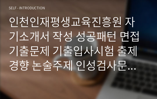 인천인재평생교육진흥원 자기소개서 작성 성공패턴 면접기출문제 기출입사시험 출제경향 논술주제 인성검사문제 논술키워드