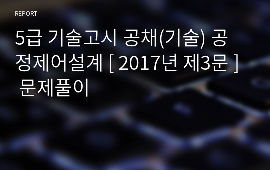 5급 기술고시 공채(기술) 공정제어설계 [ 2017년 제3문 ] 문제풀이