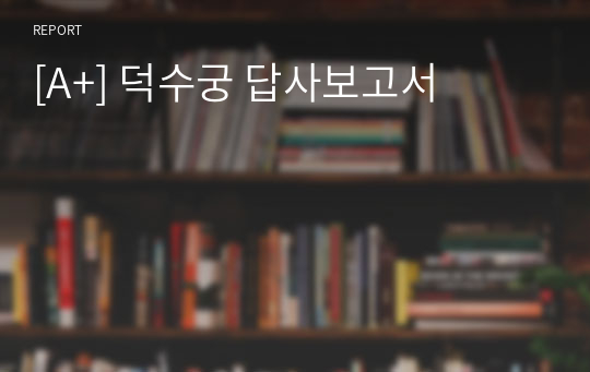 [A+] 덕수궁 답사보고서