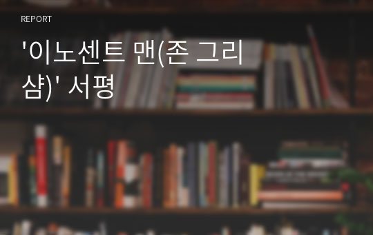 &#039;이노센트 맨(존 그리샴)&#039; 서평