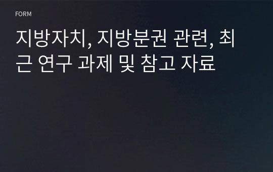 지방자치, 지방분권 관련, 최근 연구 과제 및 참고 자료