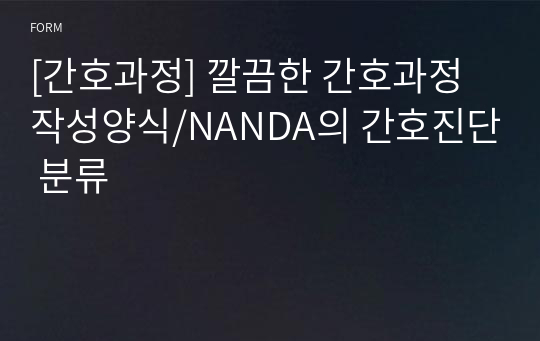 [간호과정] 깔끔한 간호과정작성양식/NANDA의 간호진단 분류