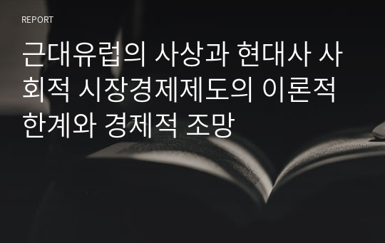 근대유럽의 사상과 현대사 사회적 시장경제제도의 이론적 한계와 경제적 조망