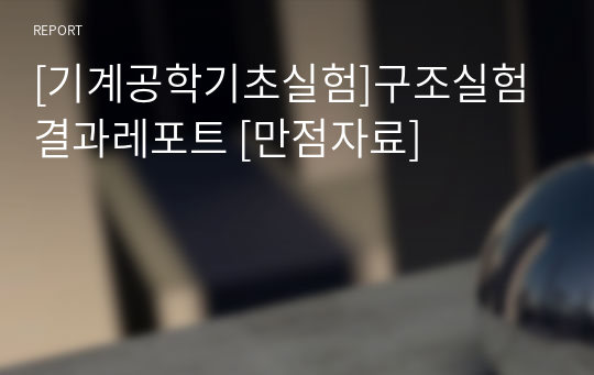 [기계공학기초실험]구조실험 결과레포트 [만점자료]