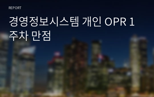 경영정보시스템 개인 OPR 1주차 만점