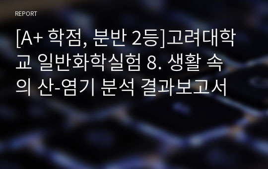 고려대학교 일반화학실험 [A+학점, 분반 2등] 8. 생활 속의 산-염기 분석 결과보고서