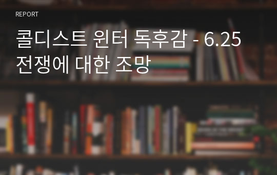 콜디스트 윈터 독후감 - 6.25전쟁에 대한 조망