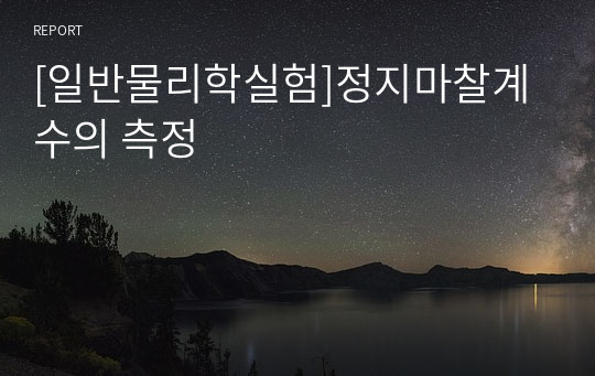 [일반물리학실험]정지마찰계수의 측정