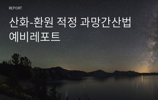 산화-환원 적정 과망간산법 예비레포트