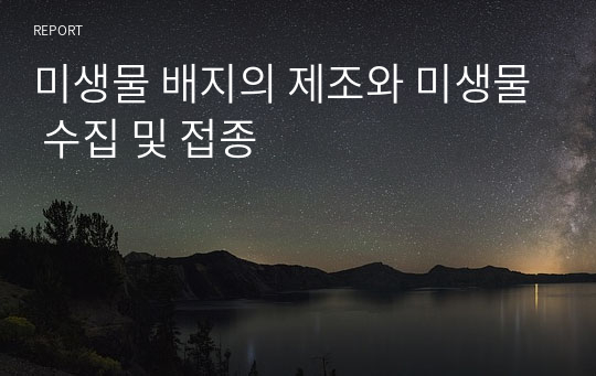 미생물 배지의 제조와 미생물 수집 및 접종