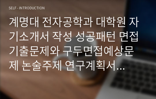 계명대 전자공학과 대학원 자기소개서 작성 성공패턴 면접기출문제와 구두면접예상문제 논술주제 연구계획서견본 자소서입력항목분석