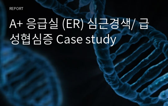 간호진단 5개, 응급실 케이스, 심근경색 간호진단, 심근경색 간호과정, 심근경색 Case study, 급성협심증 Case study