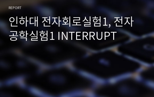 인하대 전자회로실험1, 전자공학실험1 INTERRUPT