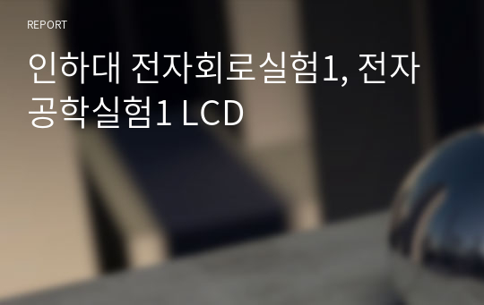 인하대 전자회로실험1, 전자공학실험1 LCD