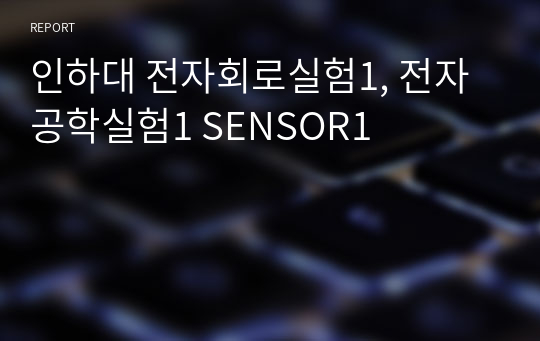 인하대 전자회로실험1, 전자공학실험1 SENSOR1