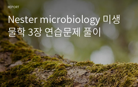 Nester microbiology 미생물학 3장 연습문제 풀이