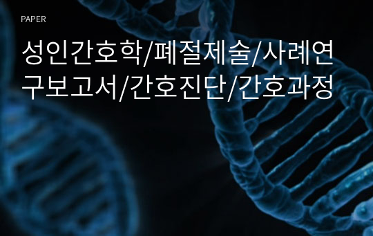 성인간호학/폐절제술/사례연구보고서/간호진단/간호과정