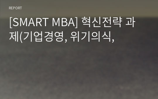 [SMART MBA] 혁신전략 과제(기업경영, 위기의식,