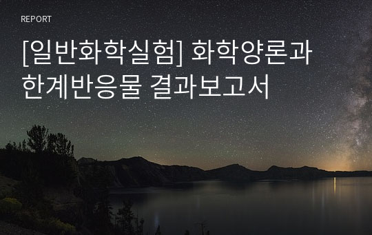 [일반화학실험] 화학양론과 한계반응물 결과보고서