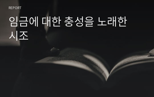 임금에 대한 충성을 노래한 시조