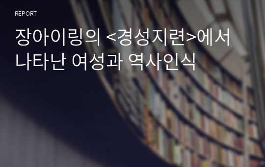 장아이링의 &lt;경성지련&gt;에서 나타난 여성과 역사인식