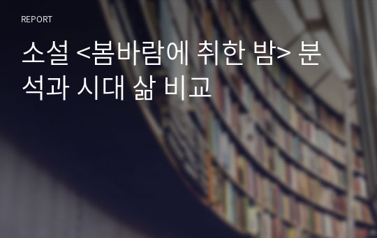 소설 &lt;봄바람에 취한 밤&gt; 분석과 시대 삶 비교