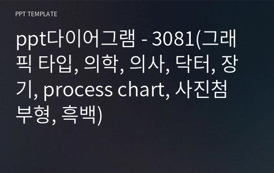 ppt다이어그램 - 3081(그래픽 타입, 의학, 의사, 닥터, 장기, process chart, 사진첨부형, 흑백)