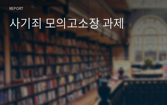 사기죄 모의고소장 과제