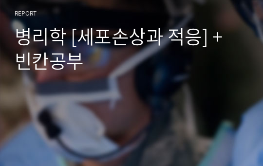 병리학 [세포손상과 적응] + 빈칸공부