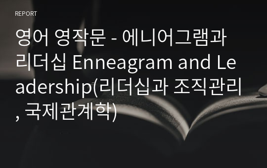 영어 영작문 - 에니어그램과 리더십 Enneagram and Leadership(리더십과 조직관리, 국제관계학)