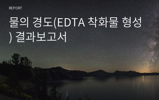 물의 경도(EDTA 착화물 형성) 결과보고서