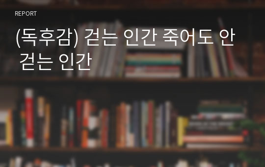 (독후감) 걷는 인간 죽어도 안 걷는 인간