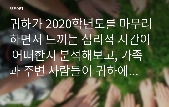 귀하가 2020학년도를 마무리하면서 느끼는 심리적 시간이 어떠한지 분석해보고, 가족과 주변 사람들이 귀하에게 기대하는 사회적 시간에 맞추기 위해 귀하가 기울이고 있는 노력이 무엇인지 제시하시오.