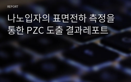 나노입자의 표면전하 측정을 통한 PZC 도출 결과레포트