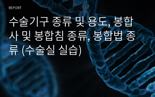 수술기구 종류 및 용도, 봉합사 및 봉합침 종류, 봉합법 종류 (수술실 실습)