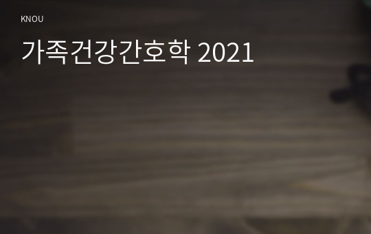 가족건강간호학 2021